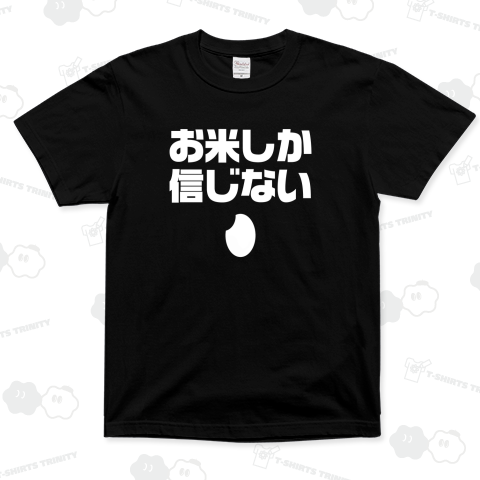 お米しか信じない【文字白】