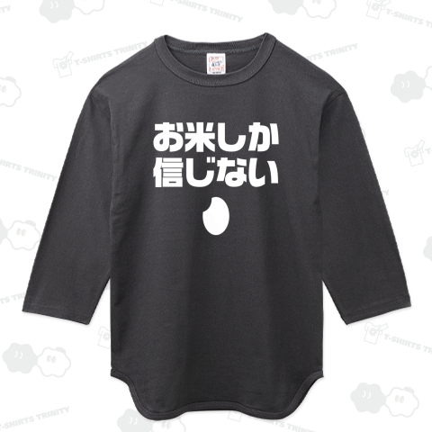 お米しか信じない【文字白】
