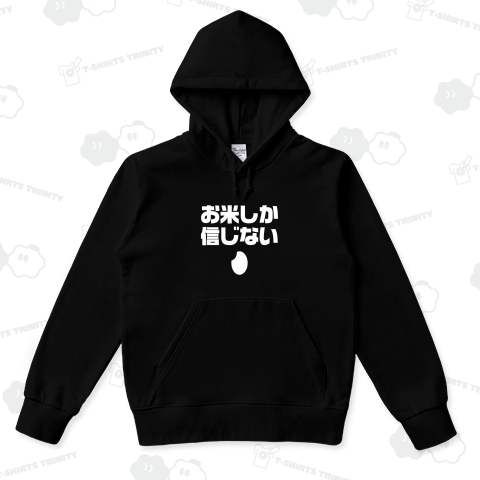 お米しか信じない【文字白】