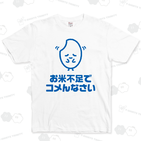 お米不足でコメんなさい【文字ブルー】