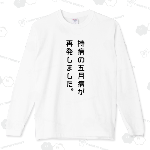 持病の五月病が再発しました【おもしろメッセージ】