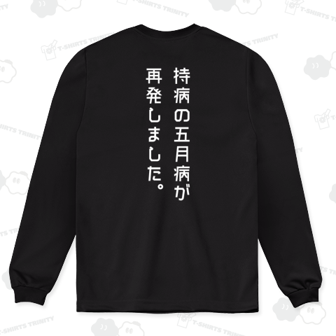 【背面】持病の五月病が再発しました【おもしろメッセージ】文字白