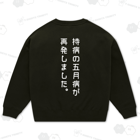 【背面】持病の五月病が再発しました【おもしろメッセージ】文字白