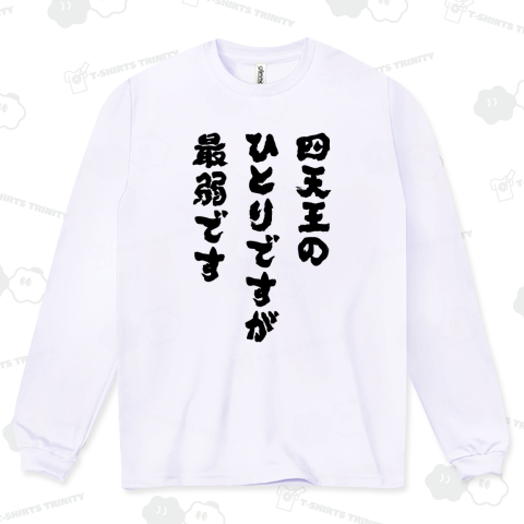 四天王のひとりですが最弱です