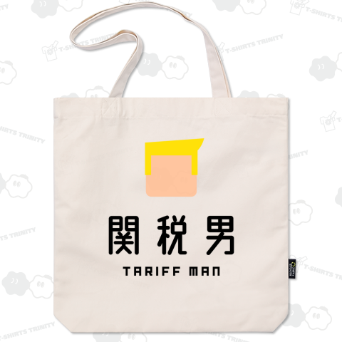 関税男(タリフマン)トランプ大統領