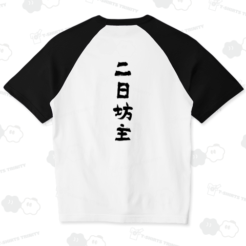 【背面】二日坊主(ふつかぼうず)