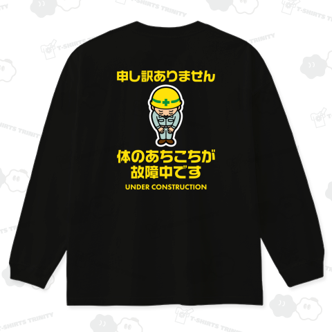 【背面】体のあちこちが故障中です【おもしろメッセージ】文字イエロー