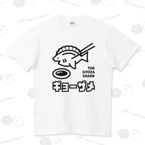 ギョーザメ【文字黒】