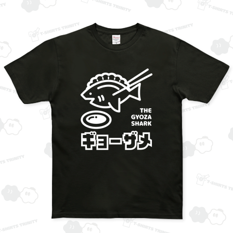 ギョーザメ【文字白】