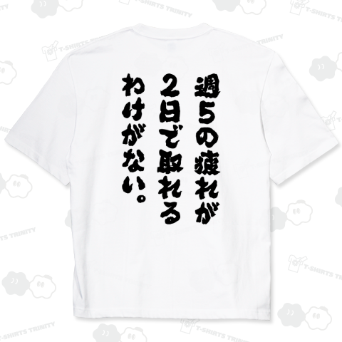 【背面】週5の疲れが2日でとれるわけがない(筆文字・文字黒)