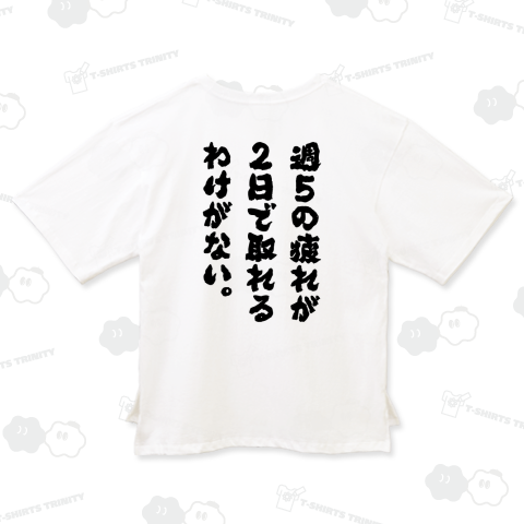 【背面】週5の疲れが2日でとれるわけがない(筆文字・文字黒)