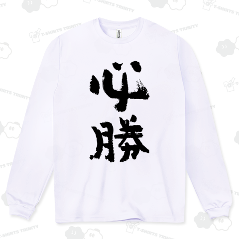 必勝【おもしろ筆文字】