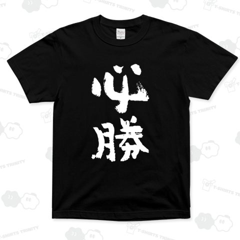 必勝【おもしろ筆文字】文字白