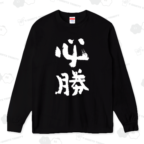 必勝【おもしろ筆文字】文字白