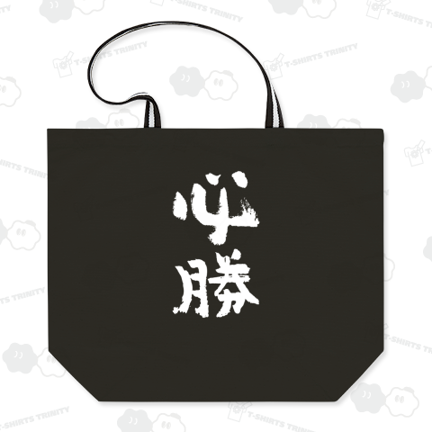 必勝【おもしろ筆文字】文字白