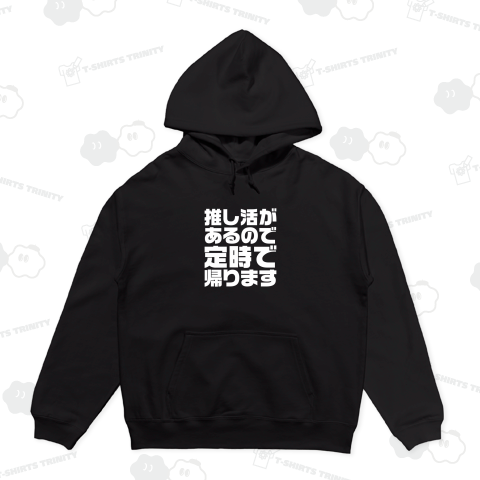推し活があるので定時で帰ります【おもしろメッセージ】文字白