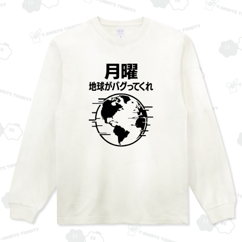 月曜地球がバグってくれ