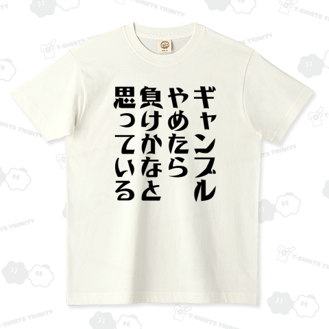 ギャンブルやめたら負けかなと思っている