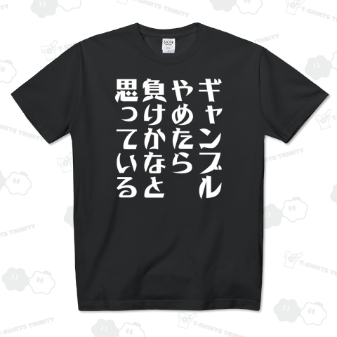 ギャンブルやめたら負けかなと思っている(文字白)