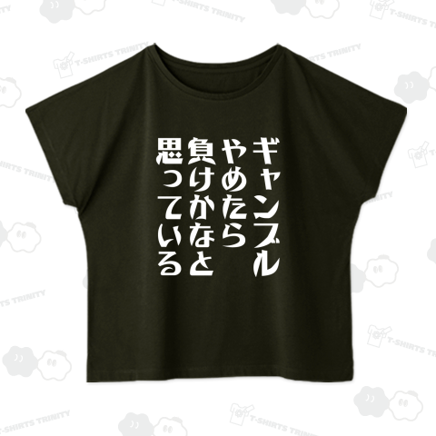ギャンブルやめたら負けかなと思っている(文字白)