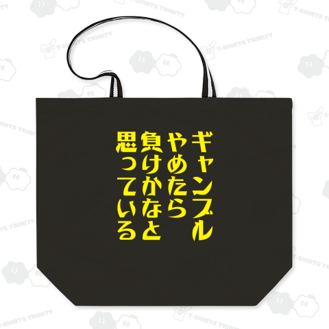 ギャンブルやめたら負けかなと思っている(文字イエロー)
