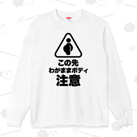 この先わがままボディ注意