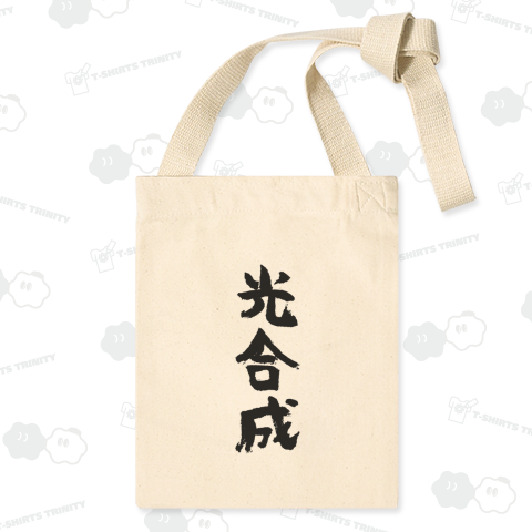 光合成【おもしろ筆文字】