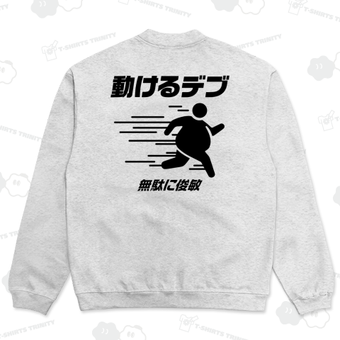 【背面】動けるデブ(無駄に俊敏)