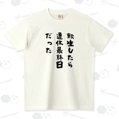 転生したら連休最終日だった【おもしろ転生シリーズ】