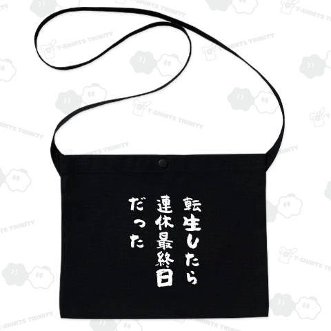 転生したら連休最終日だった【おもしろ転生シリーズ】文字白