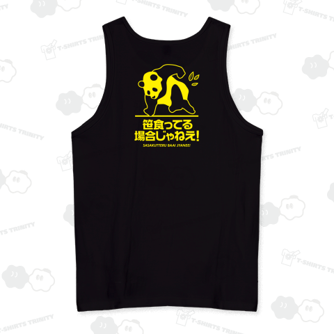 【背面】笹食ってる場合じゃねえ!【ゴシックフォント】文字イエロー