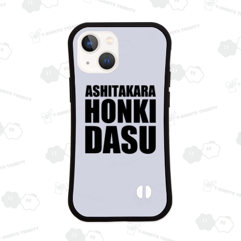 明日から本気出す【英文字】