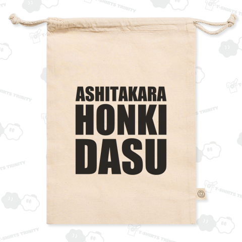明日から本気出す【英文字】