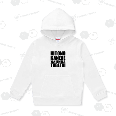 人の金で焼肉が食べたい【英文字】