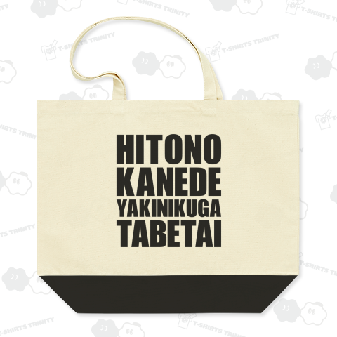 人の金で焼肉が食べたい【英文字】