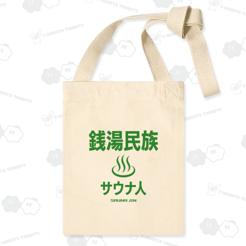 銭湯民族・サウナ人【文字グリーン】