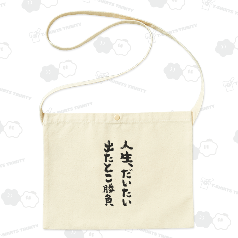 人生、だいたい出たとこ勝負