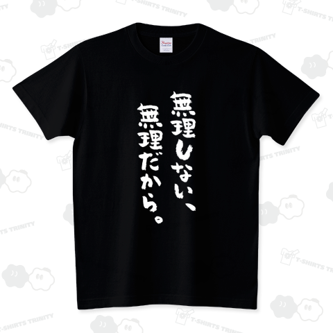 無理しない、無理だから。(文字白)