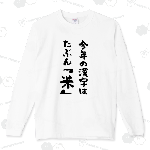 今年の漢字はたぶん「米」