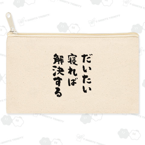 だいたい寝れば解決する