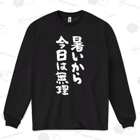 暑いから今日は無理【文字白】