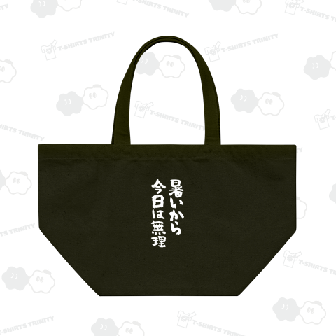 暑いから今日は無理【文字白】