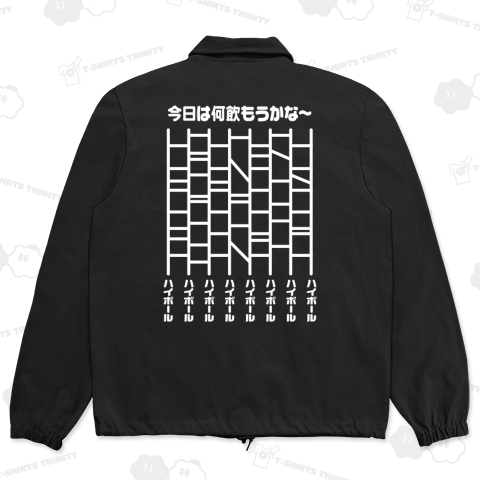 【背面】今日は何飲もうかな~ 【ハイボール】 文字白