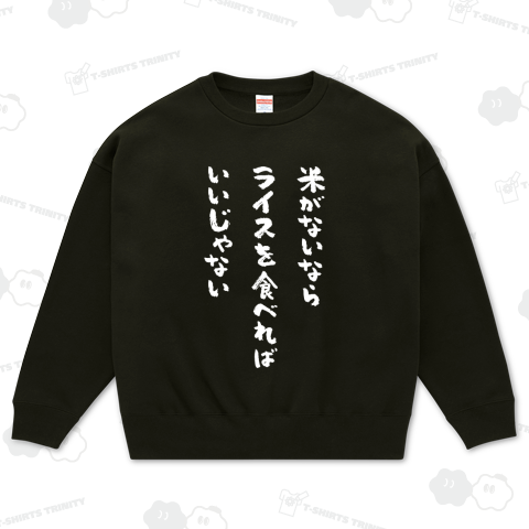 米がないならライスを食べればいいじゃない【文字白】