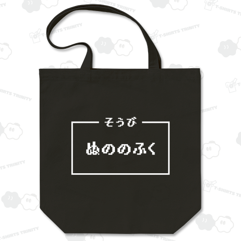 そうび「ぬののふく」【ドット文字】文字白