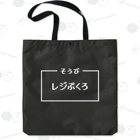 そうび「レジぶくろ」【ドット文字】文字白