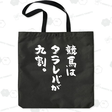競馬はタラレバが九割(文字白)