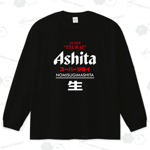 明日スーパーツライ(飲みすぎました・生)【パロディー商品】文字白