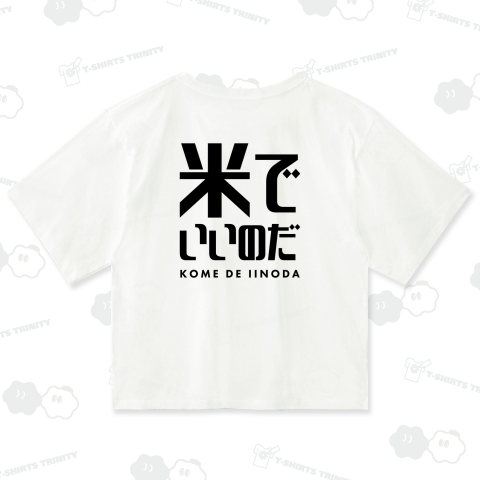 【背面】米でいいのだ