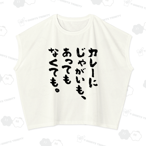 カレーにじゃがいも、あってもなくても。